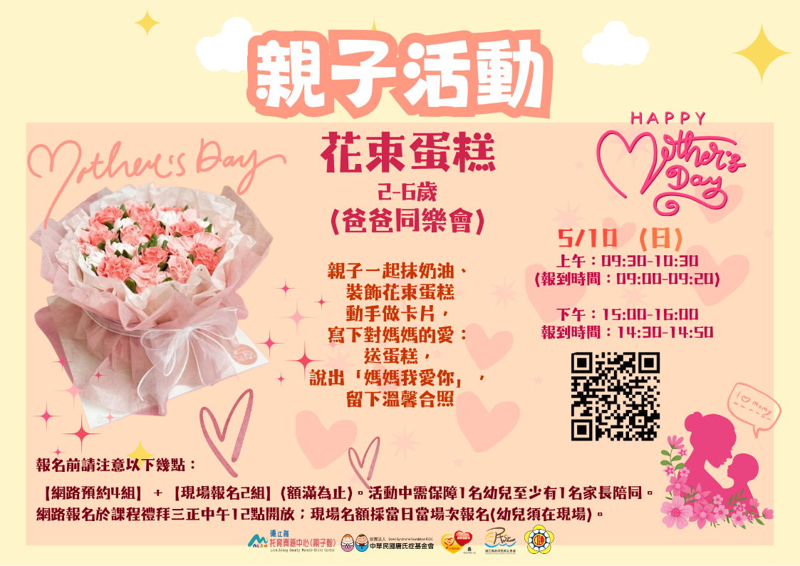 連江縣托育資源中心（親子館）爸爸同樂會-花束蛋糕