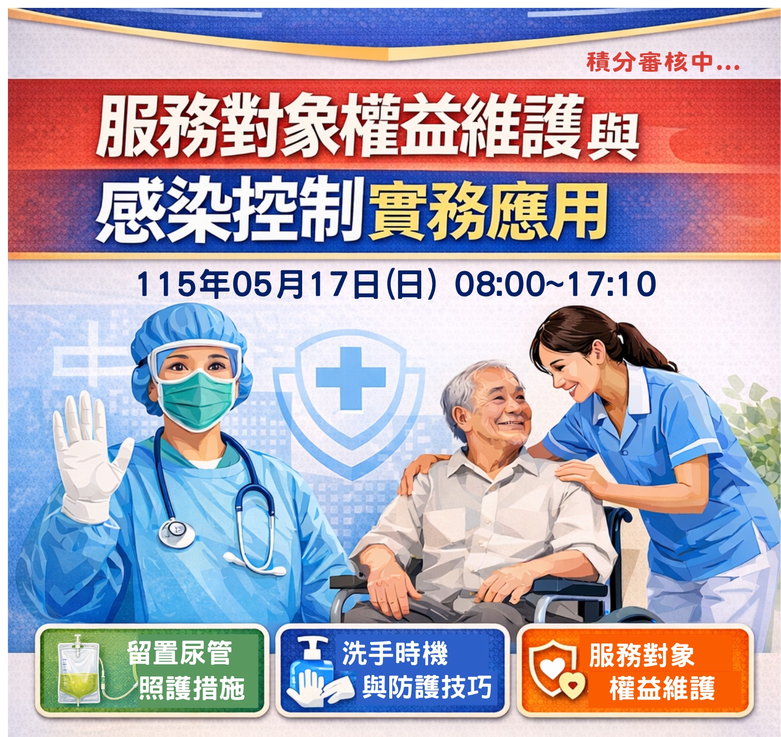 台灣雨露-115年05月服務對象權益維護與感染控制實務應用