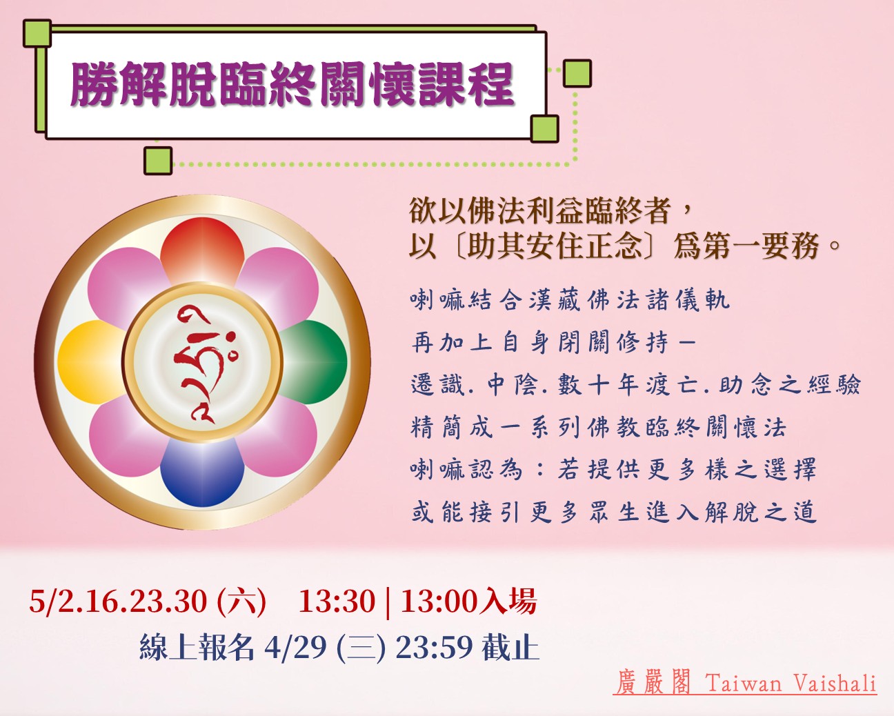 115廣嚴閣《勝解脫臨終關懷》課程