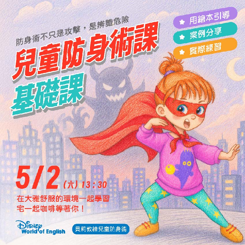 迪士尼美語x貝莉教練