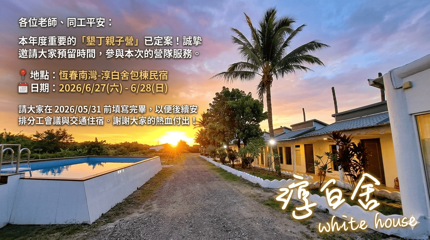 2026新生教會親子營同工報名表