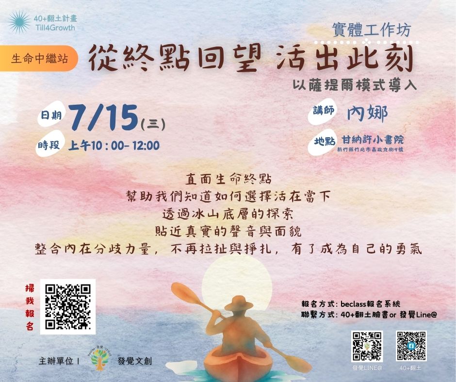 40+翻土 | 實體工作坊 生命中繼站：從終點回望，活出此刻