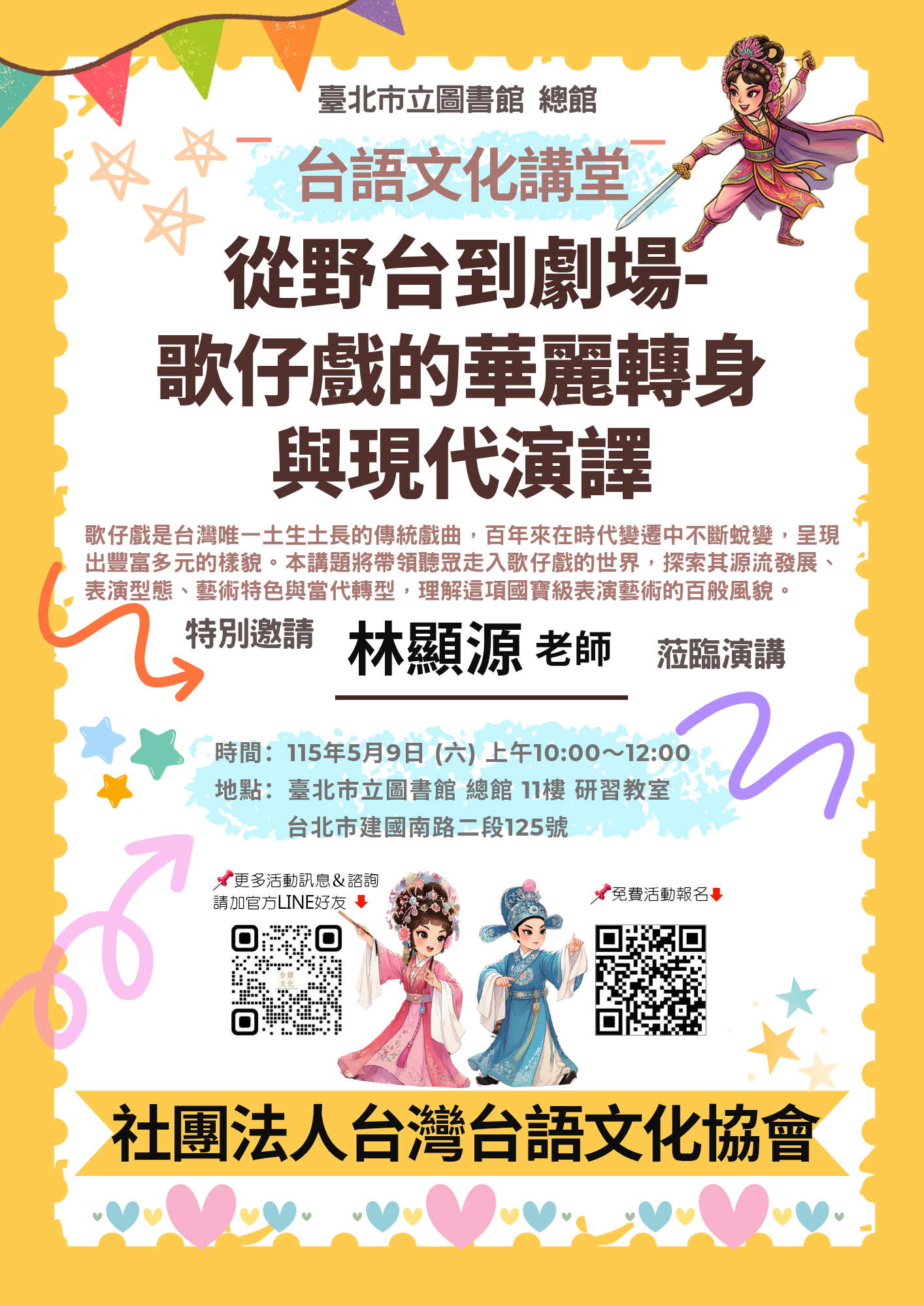 台語文化講堂～從野台