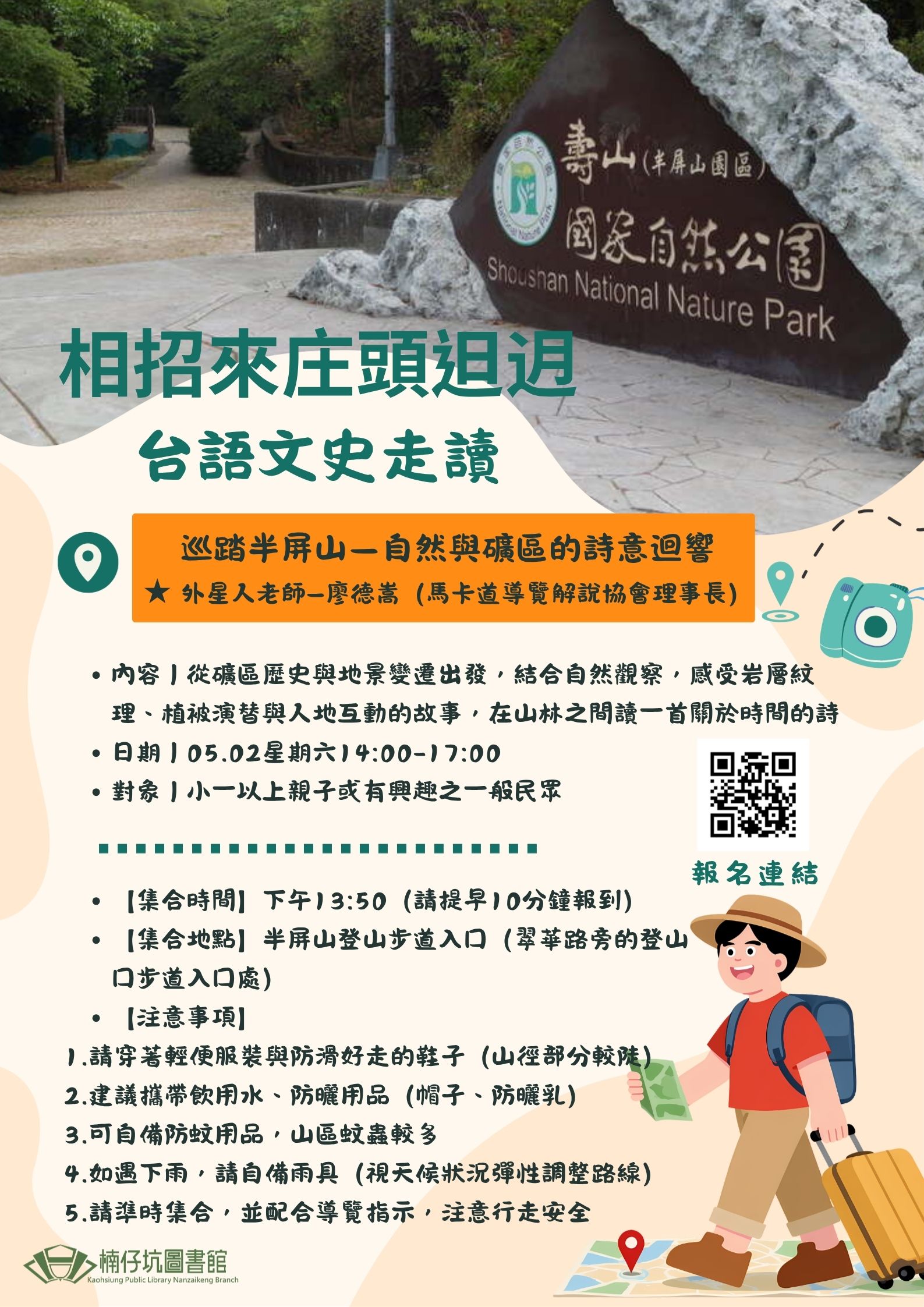 楠仔坑分館【相招來庄頭𨑨迌：台語文史走讀～巡踏半屏山】報名表單