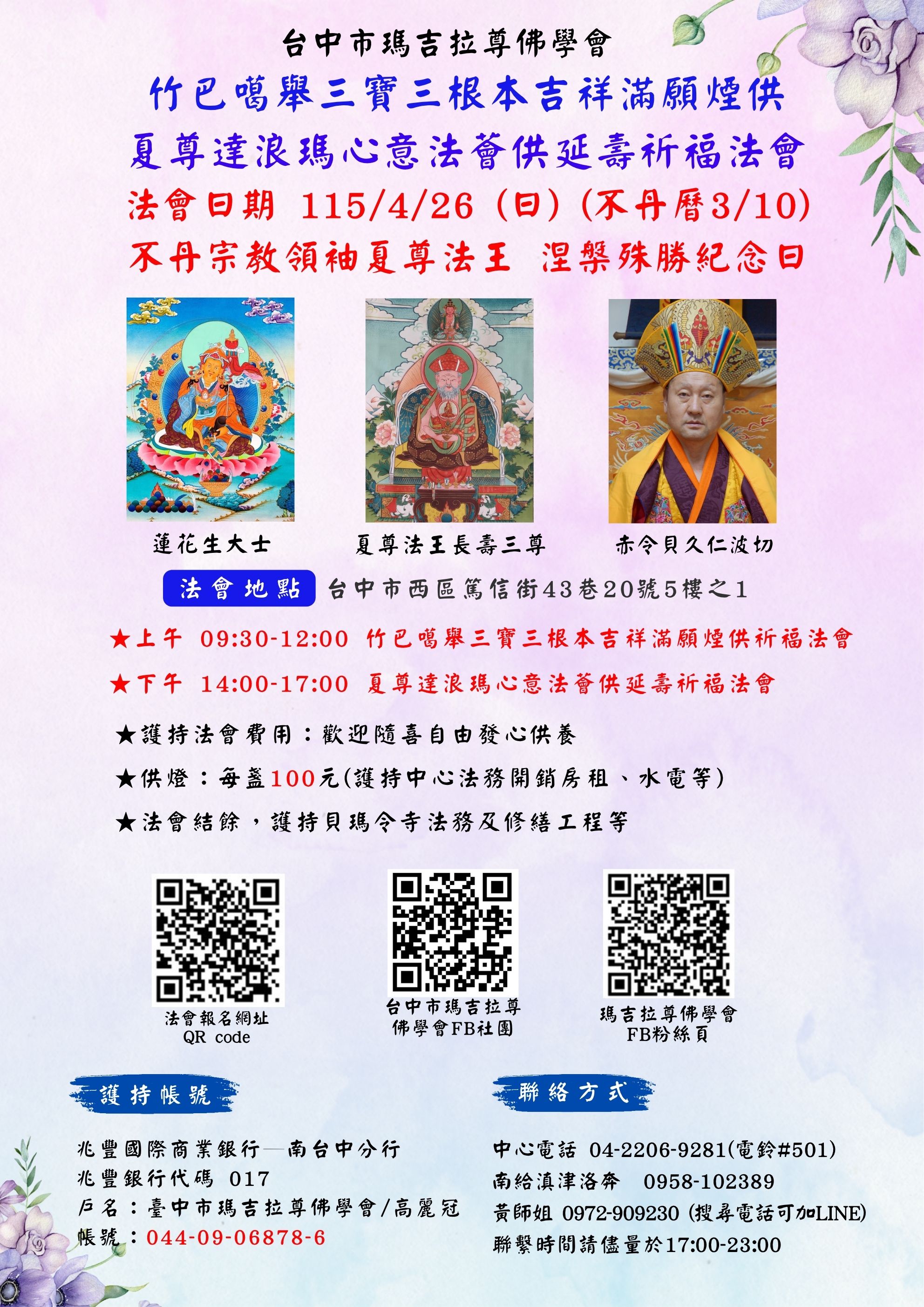 115/4/26 竹巴噶舉三寶三根本吉祥滿願煙供暨夏尊達浪瑪心意法薈供祈福法會