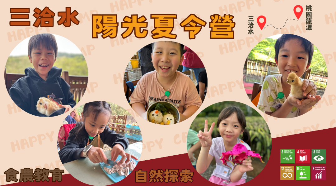 龍潭 三洽水陽光夏令