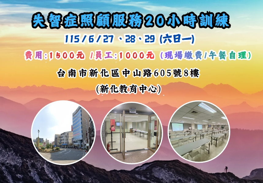 【長照充電站】(台南新化)115/6/27、28、29(六日一)失智症照顧服務20小時訓練課程-費用:1500元/員工1000元