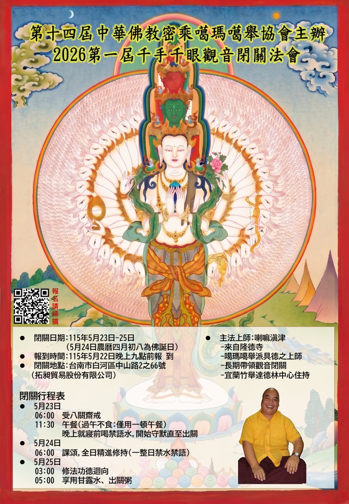 第14屆中華佛教密乘