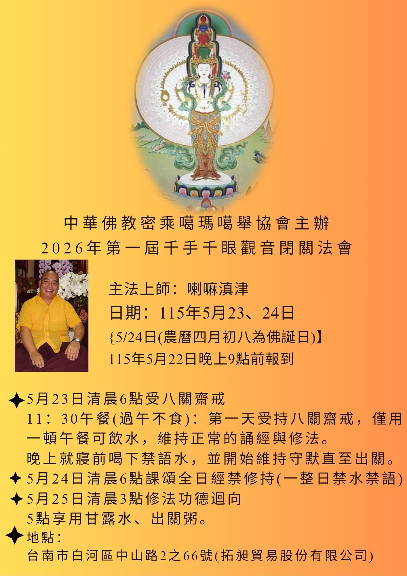 中華佛教密乘噶瑪噶舉協會主辦 第一屆千手千眼觀音閉關法會