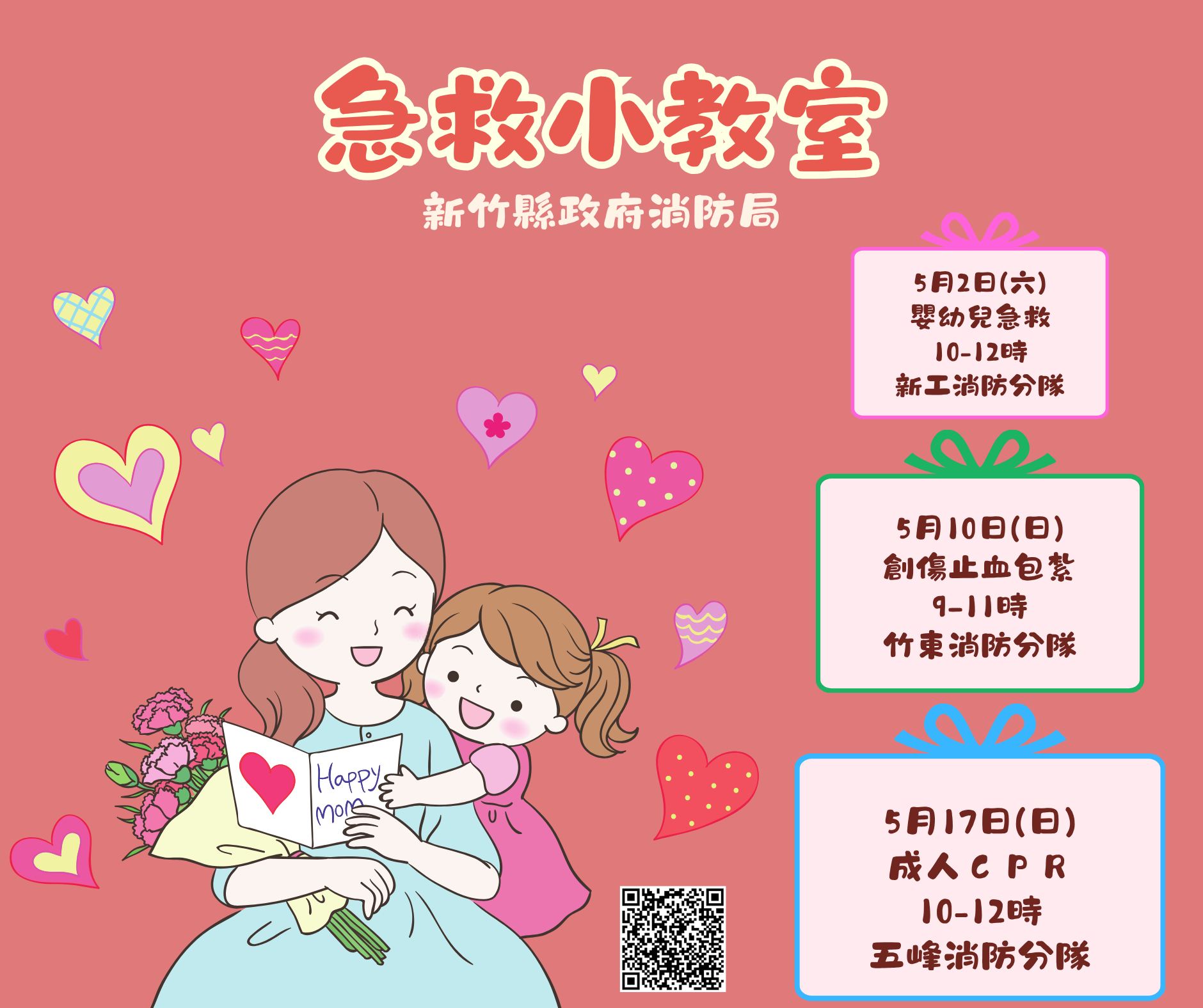 新竹縣政府消防局急救小教室-115年5月課程