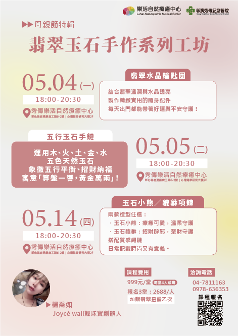 溫潤母愛・翡翠玉石手作系列工坊