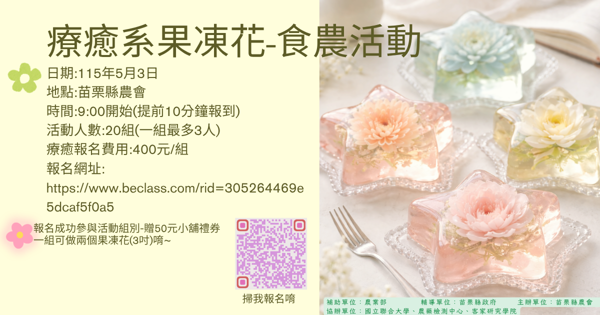 苗栗縣農會-療癒系果凍花食農活動