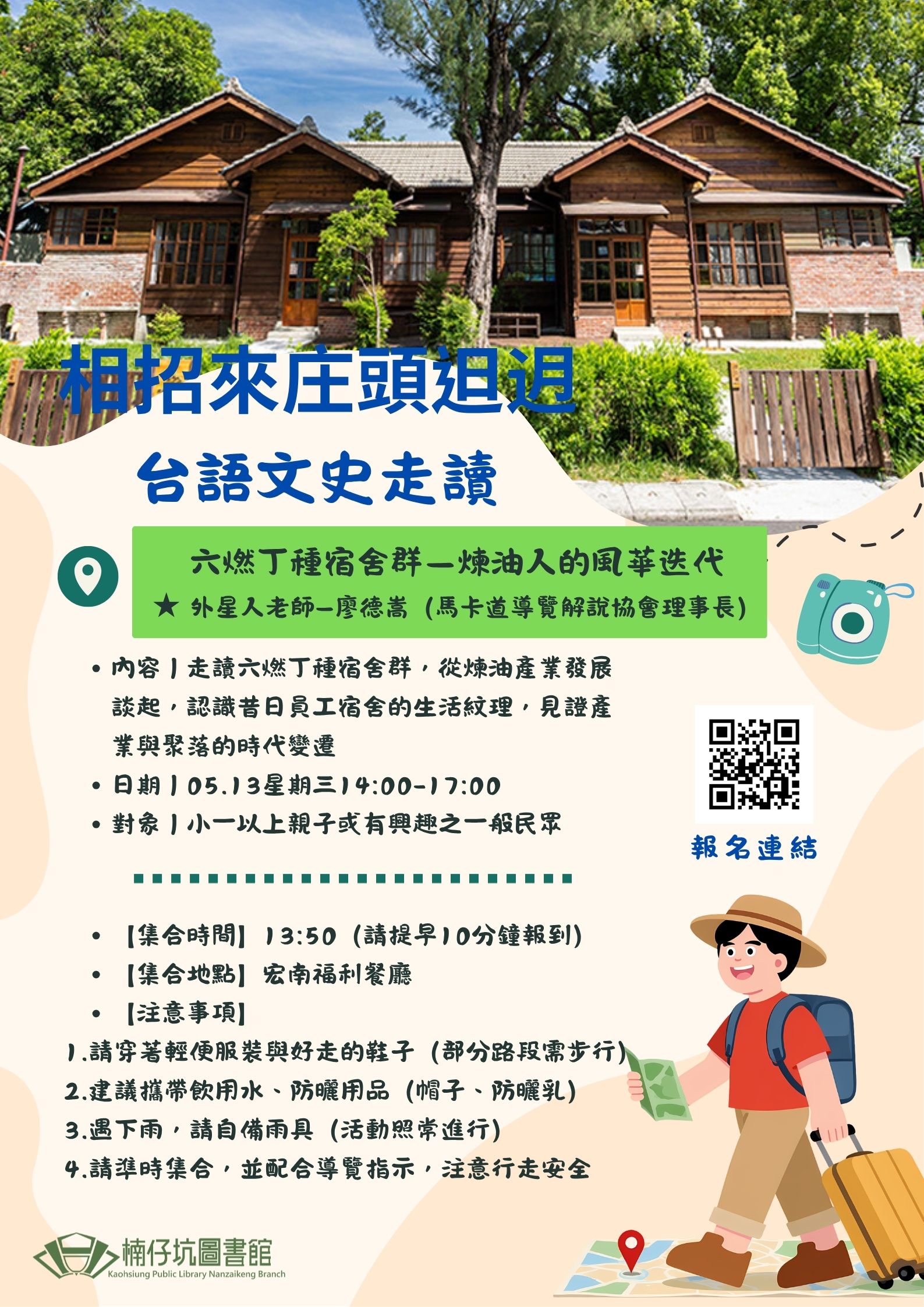 楠仔坑分館【相招來庄頭𨑨迌：台語文史走讀～六燃丁種宿舍群】報名表單