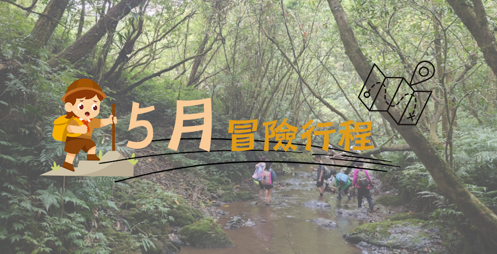 5月＿兒童戶外冒險活