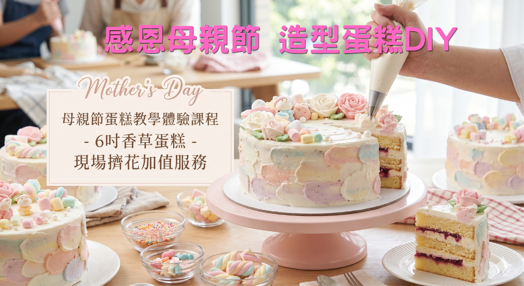 母親節蛋糕裝飾DIY體驗營