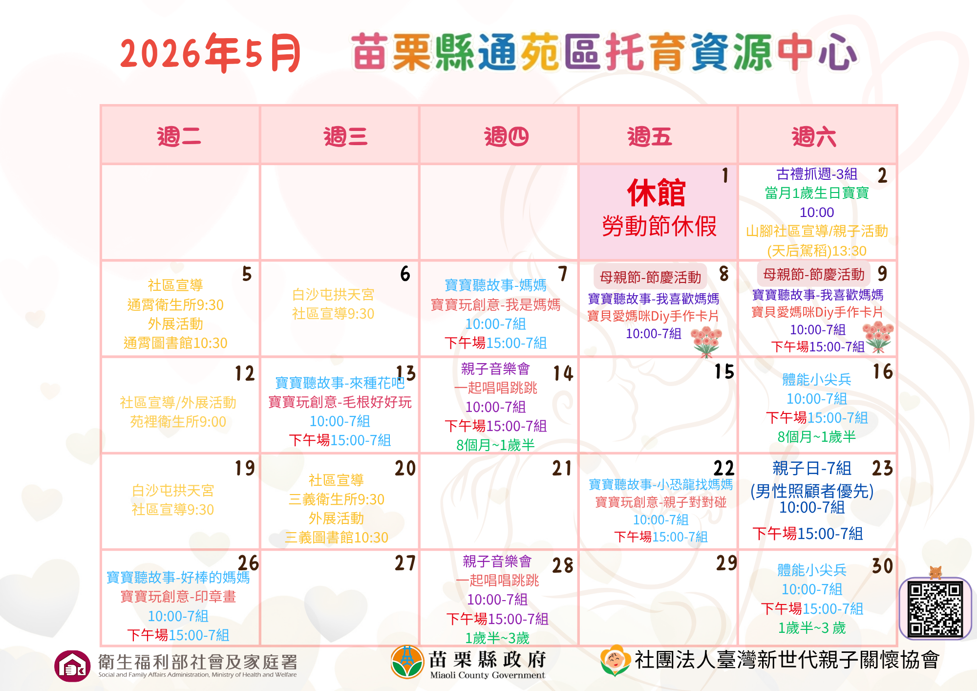 苗栗縣通苑區托育資源