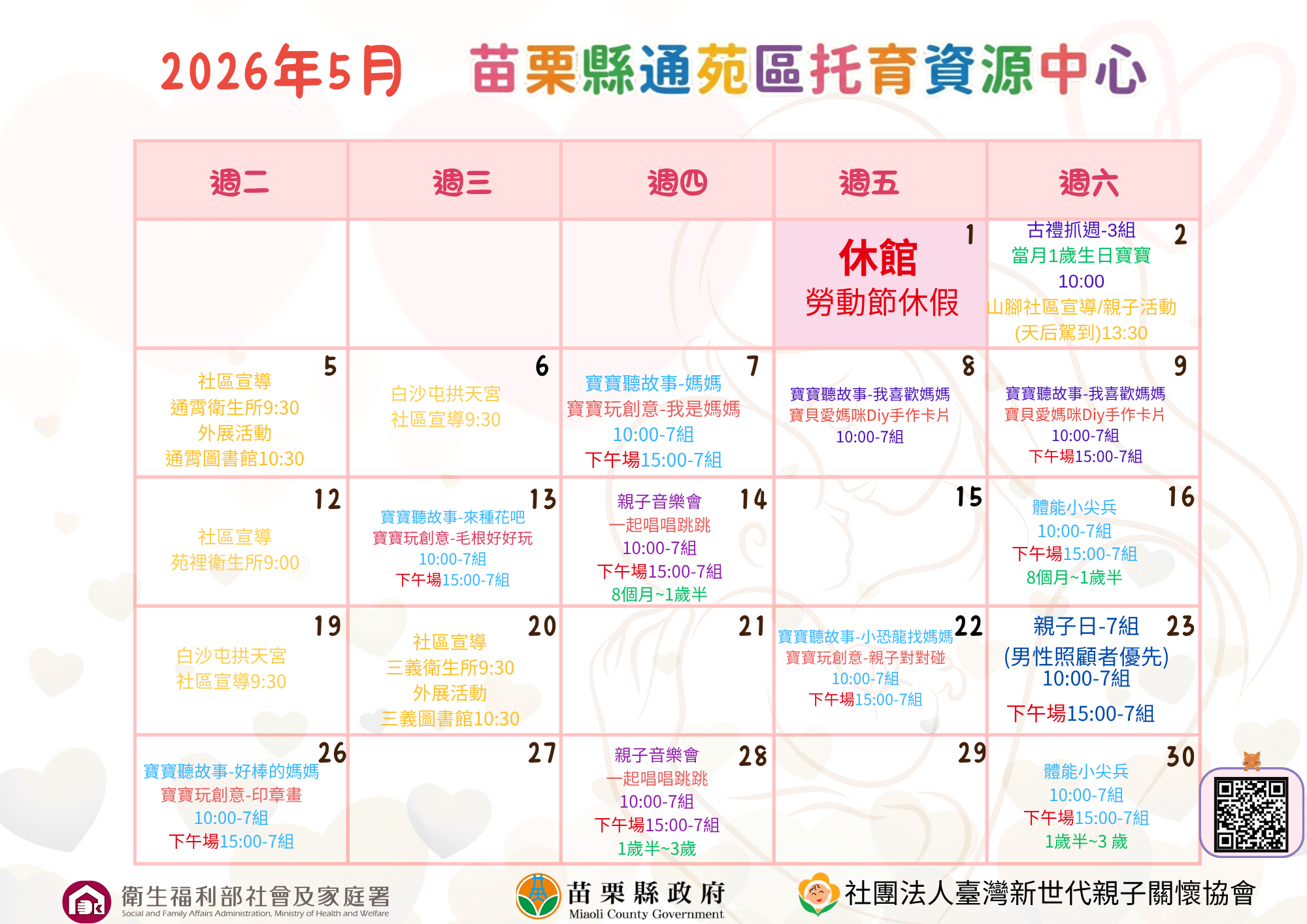 苗栗縣通苑區托育資源中心 2026年5月主題活動：寶貝愛媽咪
