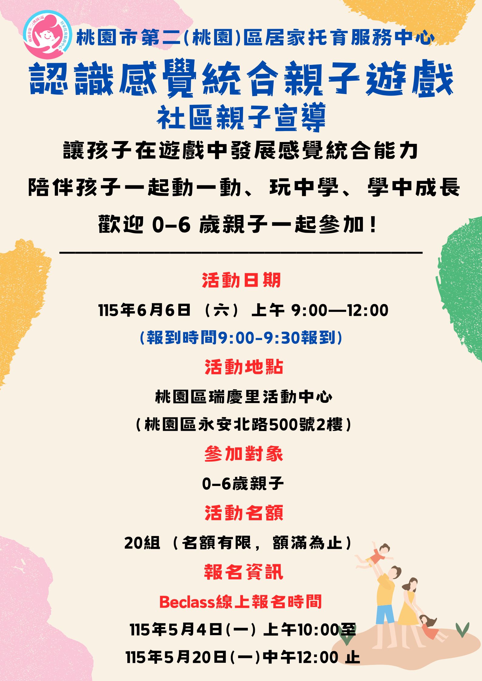桃園二區居家托育服務中心-認識感覺統合親子遊戲-社區親子宣導