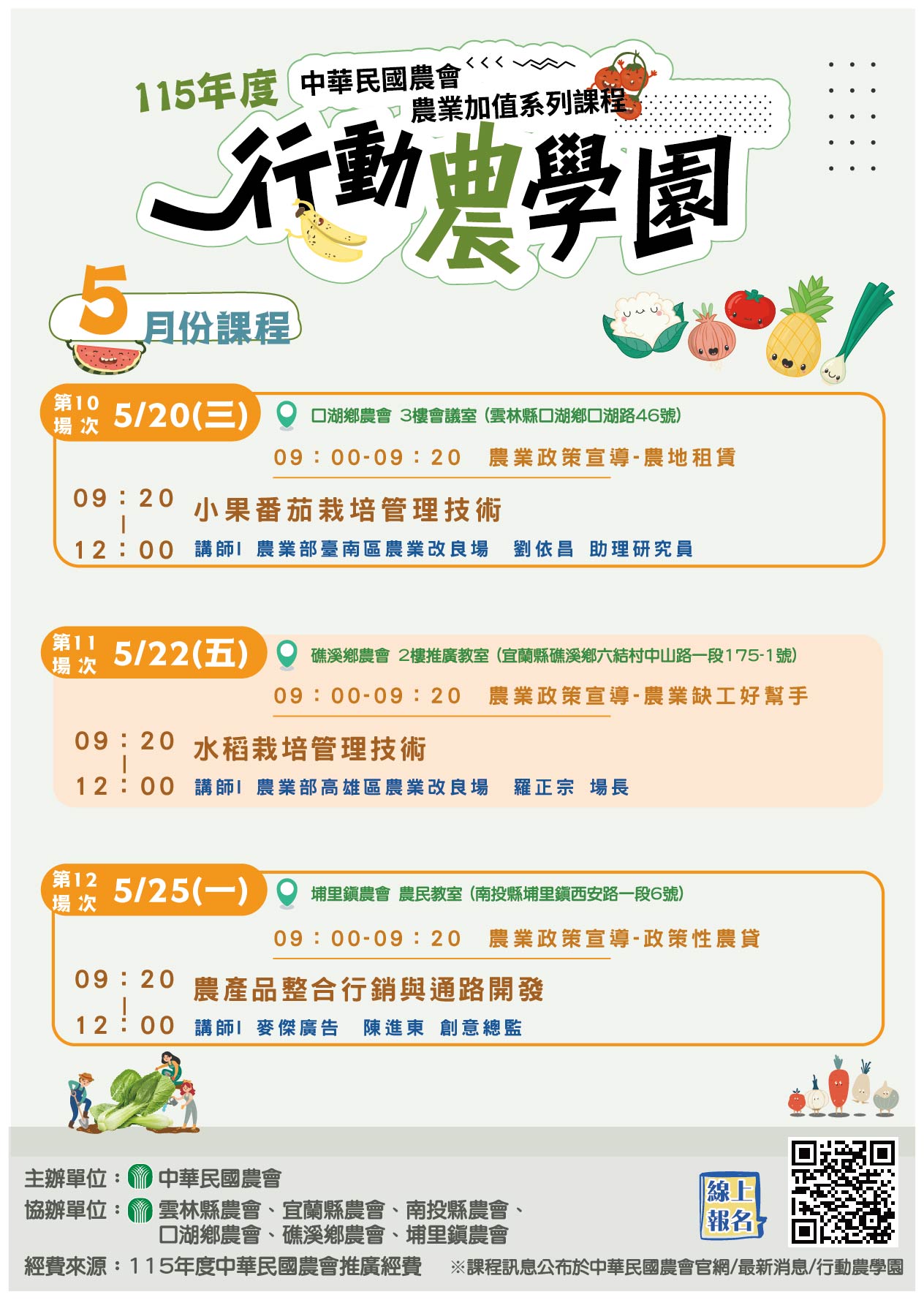 【行動農學園】115