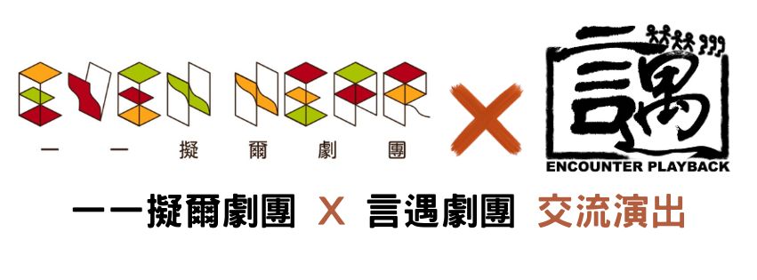 一一擬爾劇團 X 言