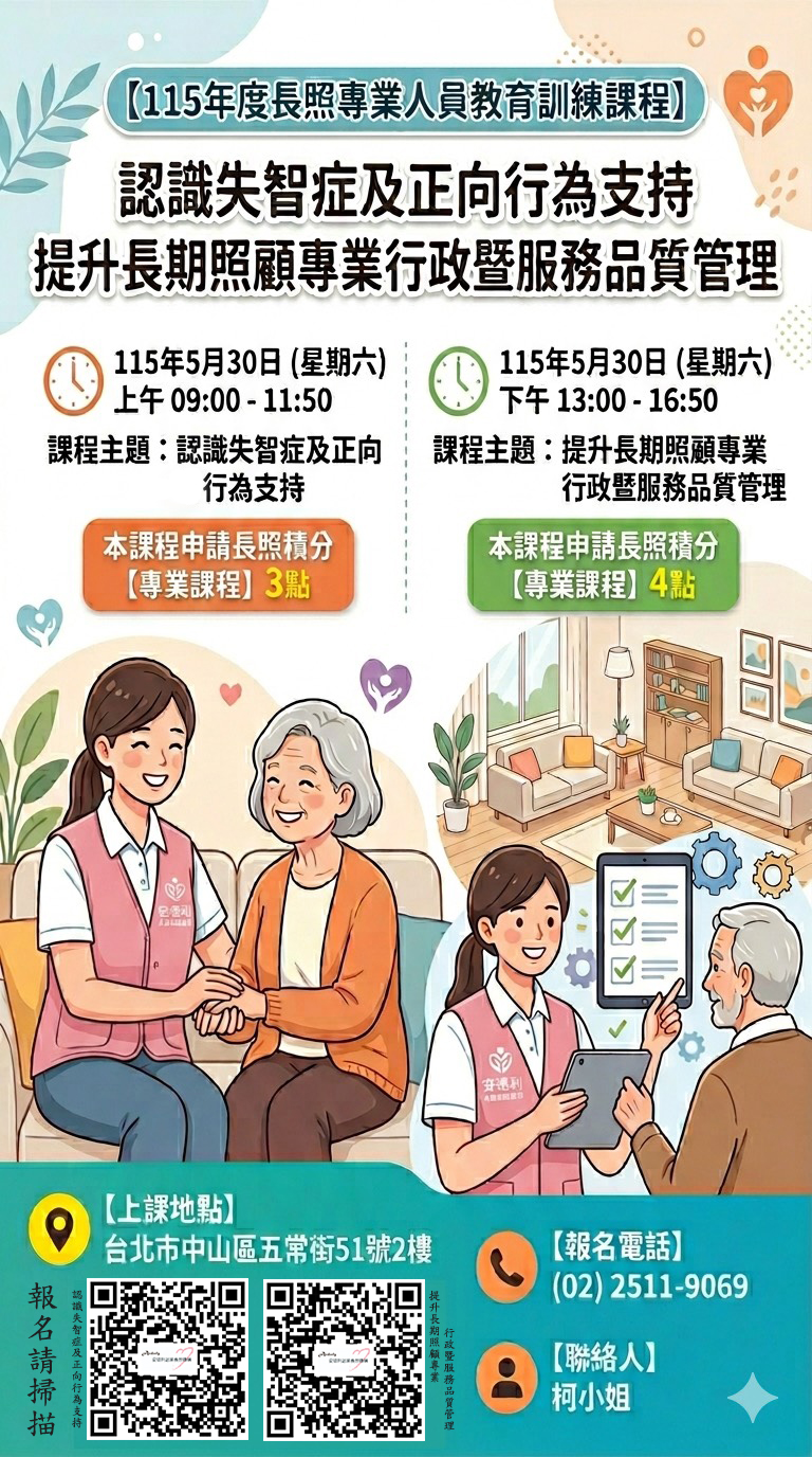 5/30(六) 13:00-16:50 提升長期照顧專業行政暨服務品質管理