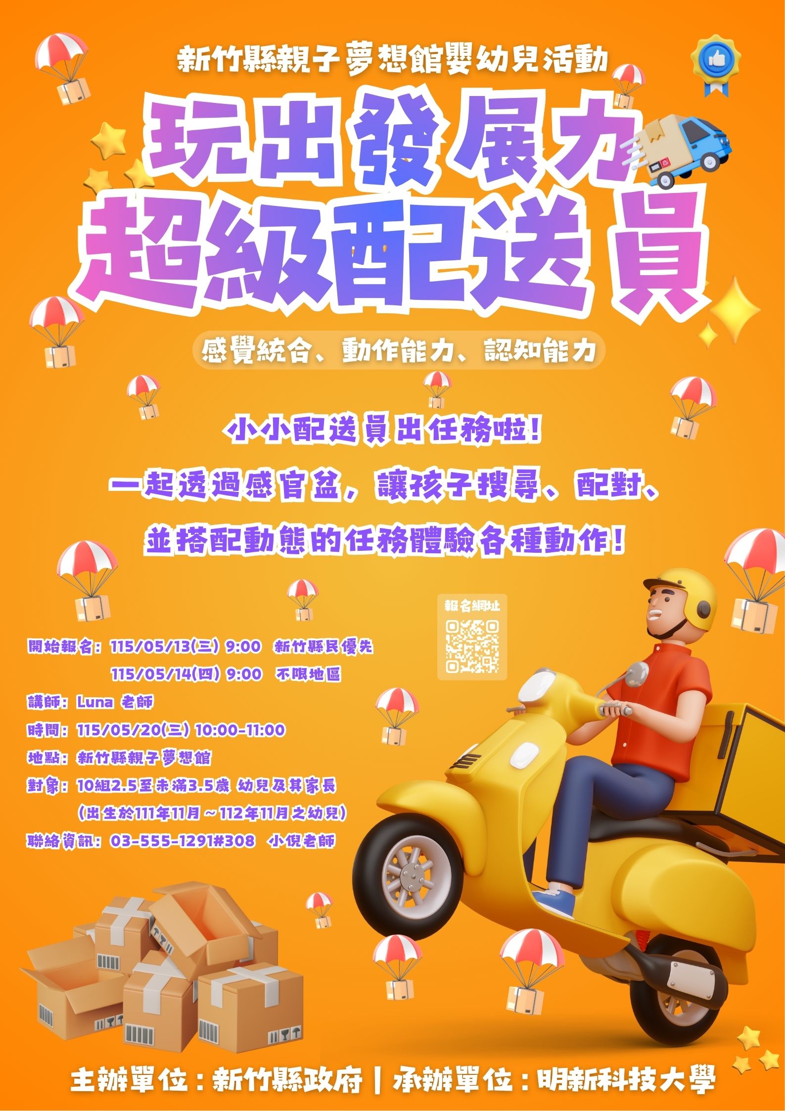 新竹縣親子夢想館--嬰幼兒活動05/20(三)