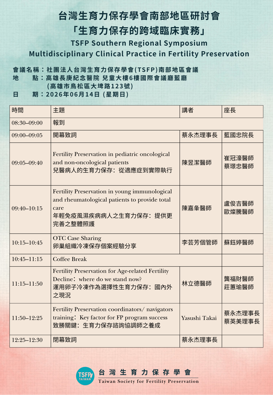 台灣生育力保存學會(TSFP)南部地區會議（非TSFP會員）