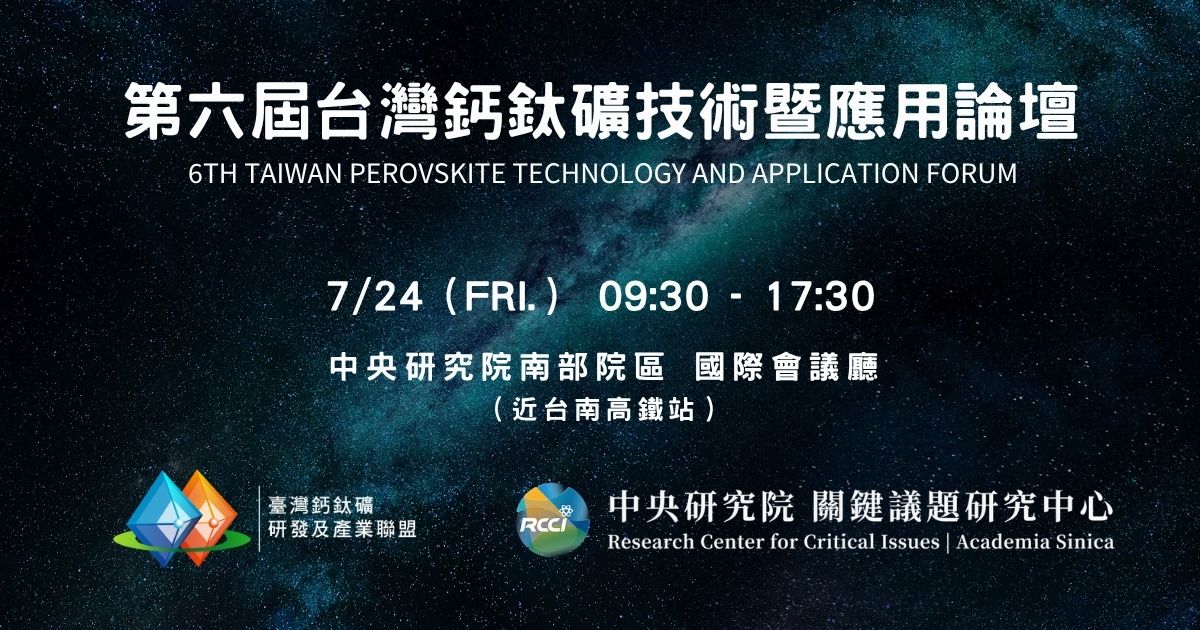 第六屆台灣鈣鈦礦技術