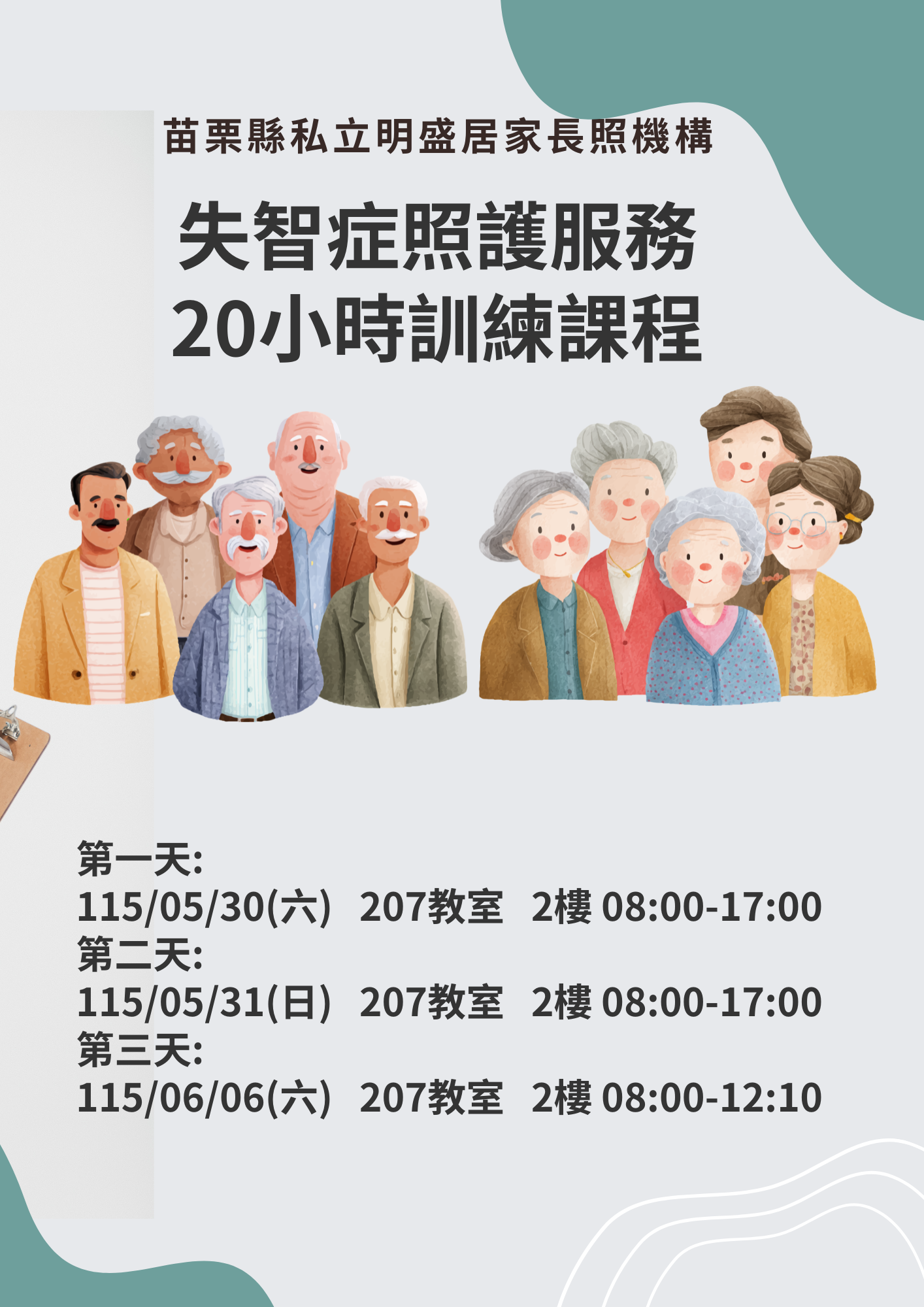 苗栗縣失智症照顧服務