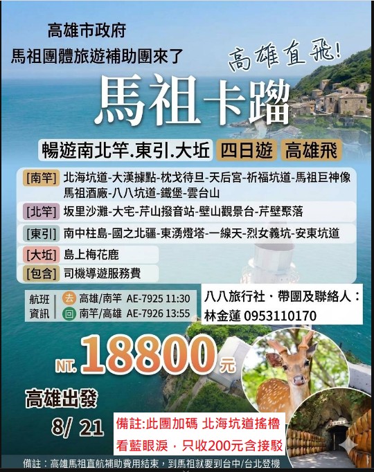 115.8.21 馬祖東引四日遊