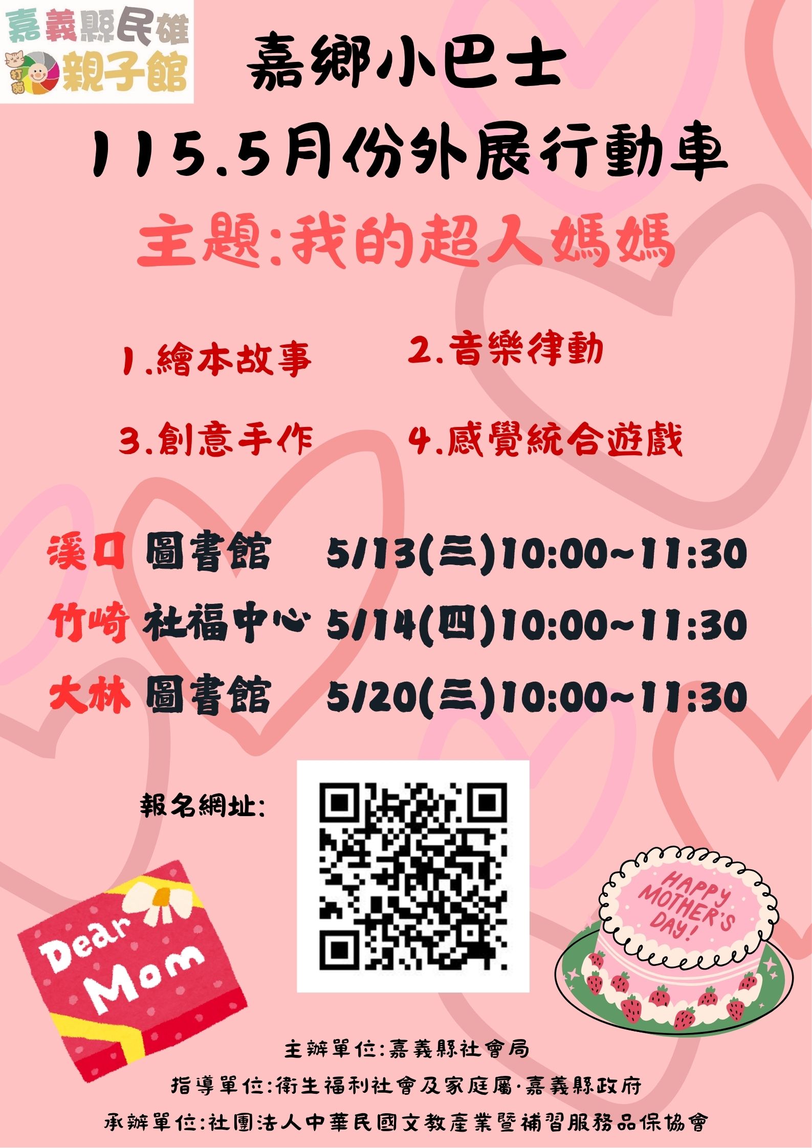 民雄親子館【嘉鄉小巴士】-115年5月外展活動