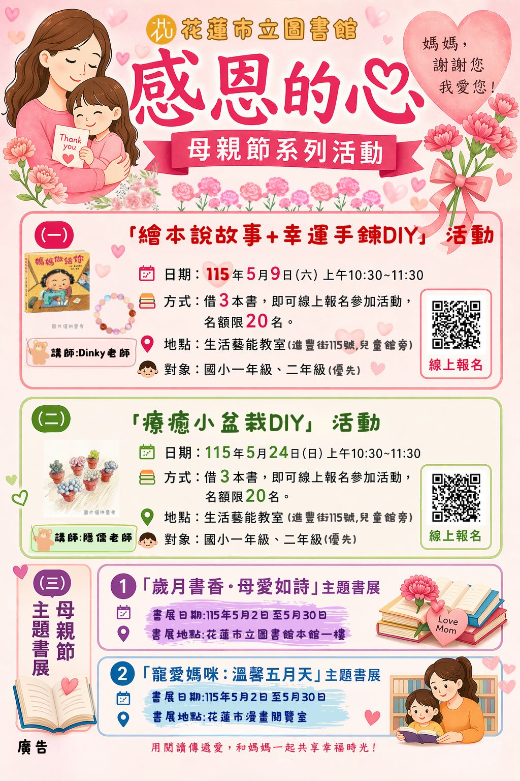 「感恩的心」母親節系列活動-繪本說故事+幸運手鍊DIY課程