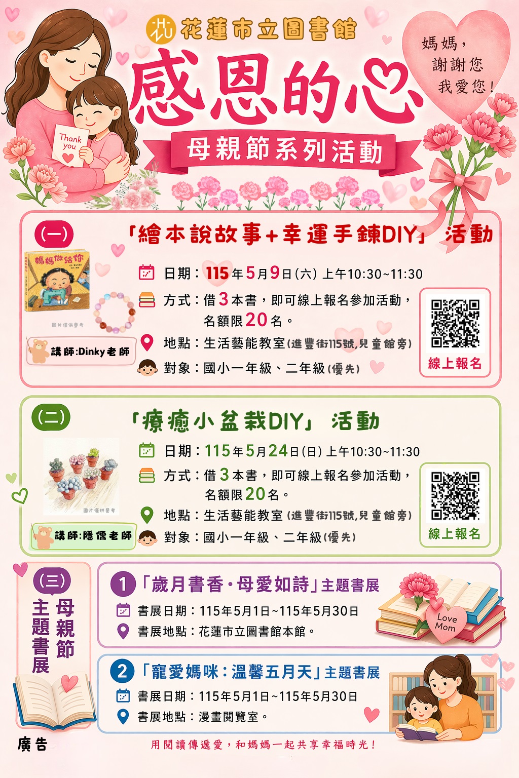 「感恩的心」母親節系