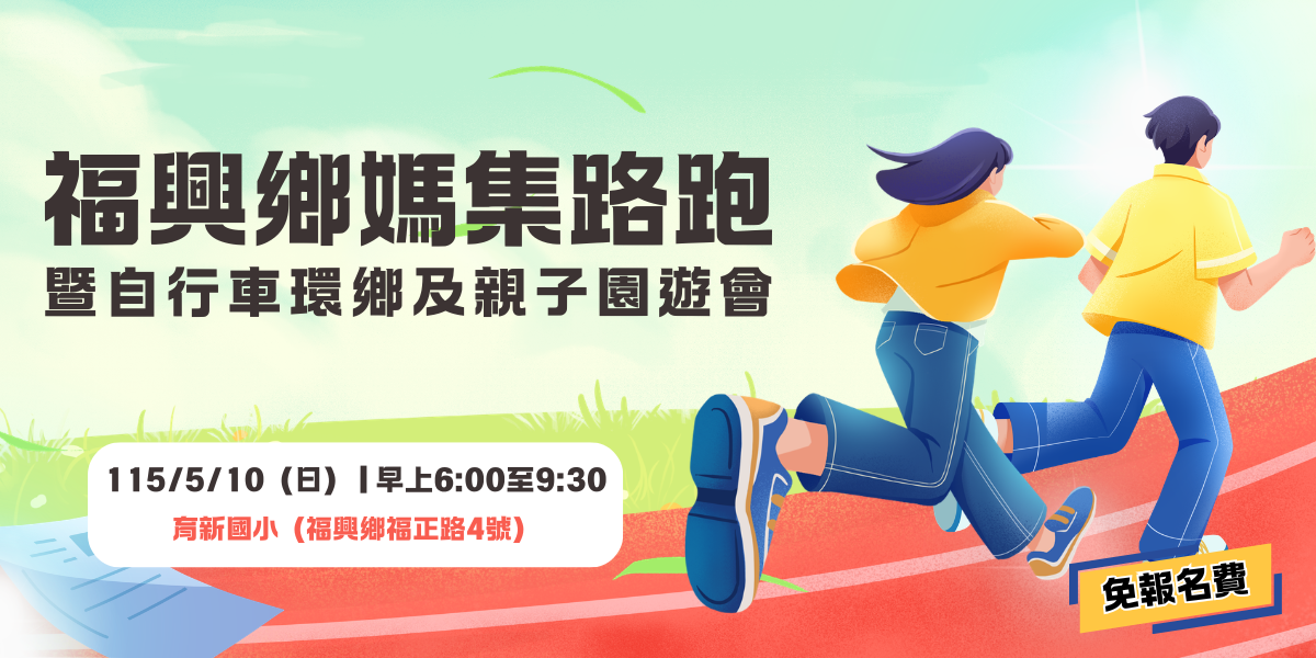 福興鄉媽集路跑暨自行車環鄉及親子公益園遊會