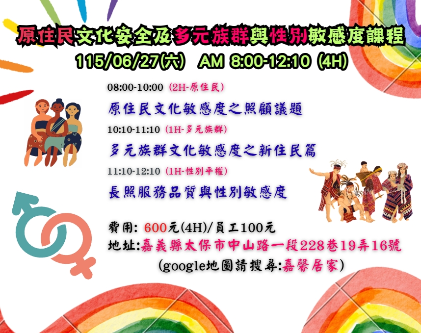【長照充電站】(嘉義太保)115/6/27(六) 原住民文化安全及多元族群與性別敏感度課程(4H)-費用:600元/員工100元