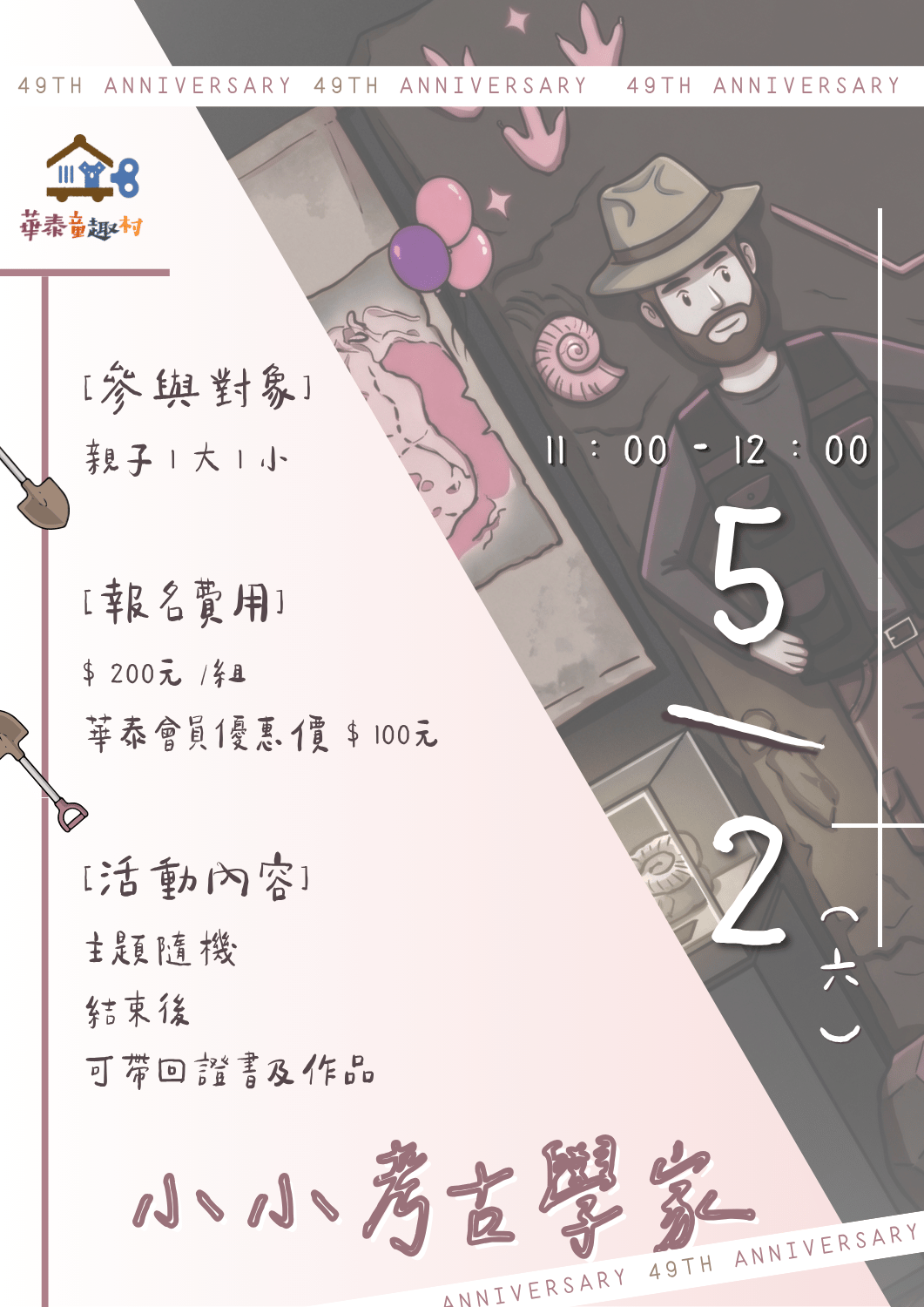 49周年慶 (小小考