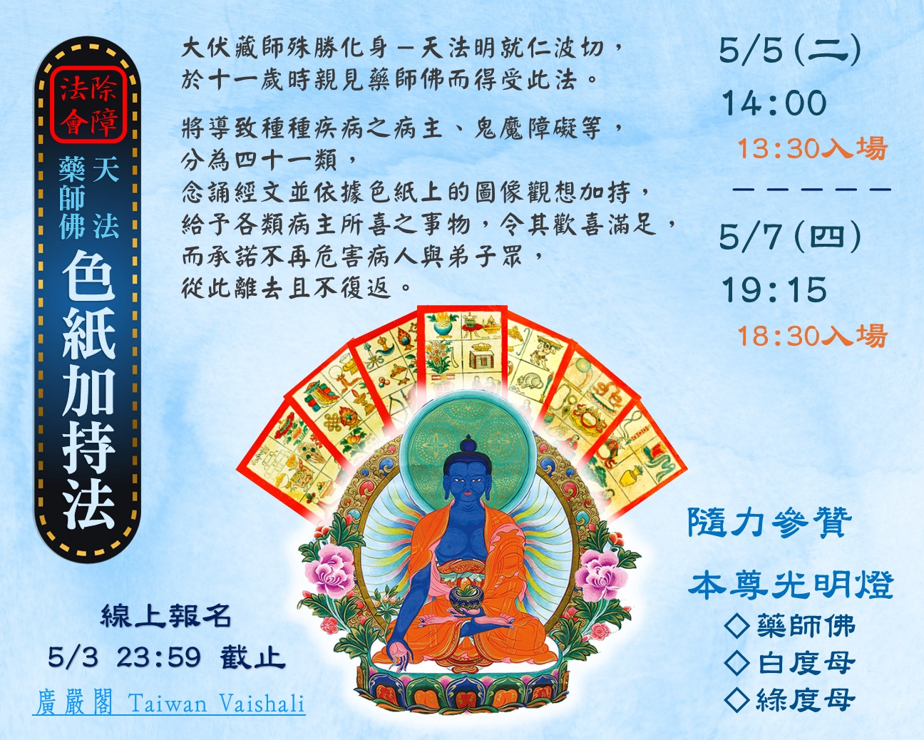 【廣嚴閣115-5月 除障法會】《天法藥師佛》色紙加持法