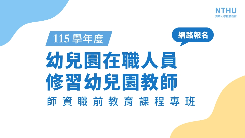 清華大學115學年度