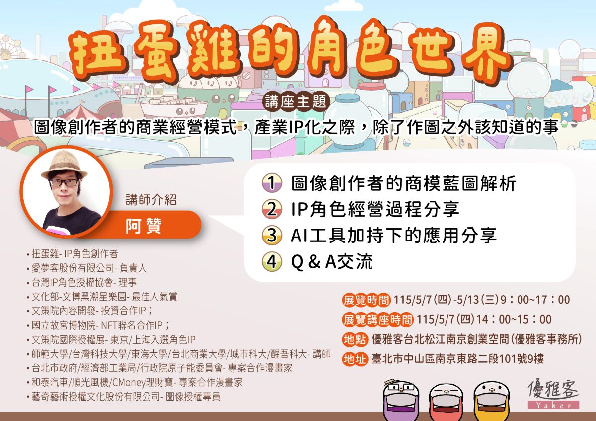 《優雅客策展｜扭蛋雞