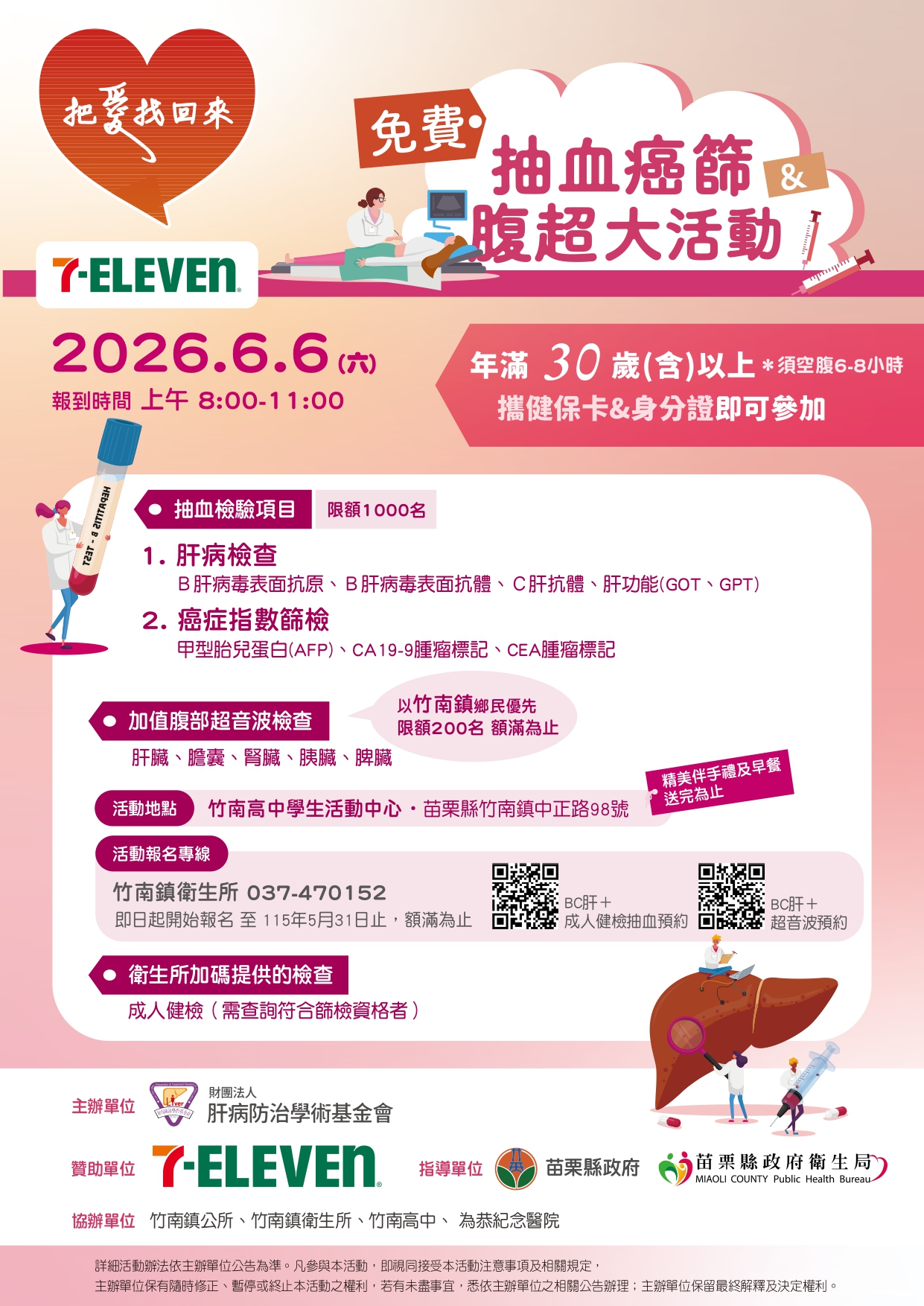 6/6竹南鎮肝炎篩檢