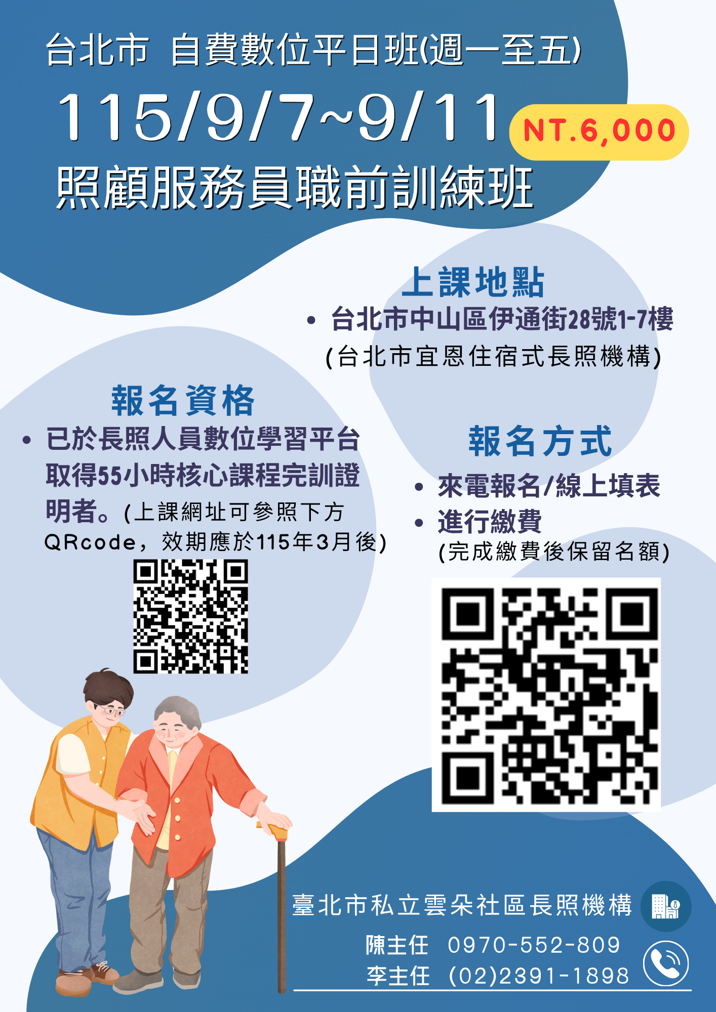 【雲朵社區長照機構】-115年度照顧服務員訓練班-9/7-9/11平日實習專班
