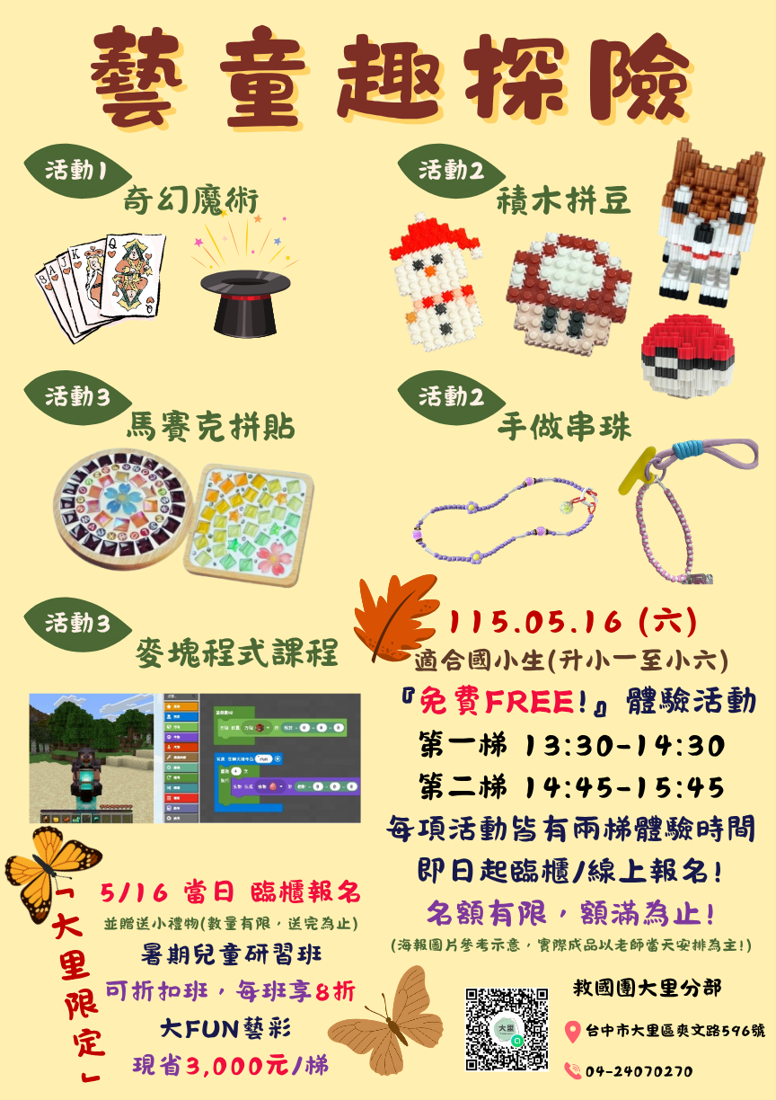 台中大里救國團516藝童趣探險課程體驗活動