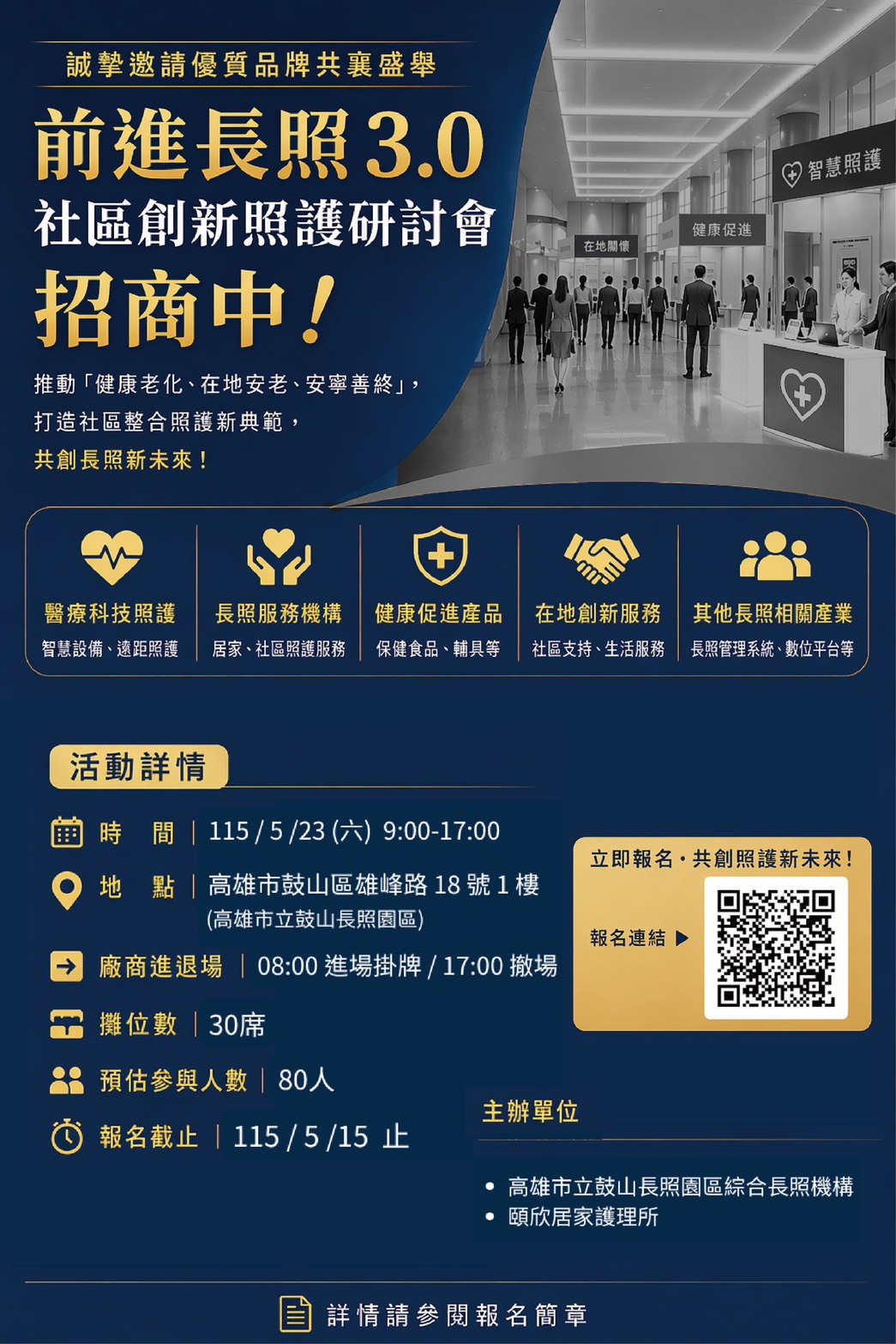 【前進長照3.0社區創新照護研討會】～限定30席攤位募集～