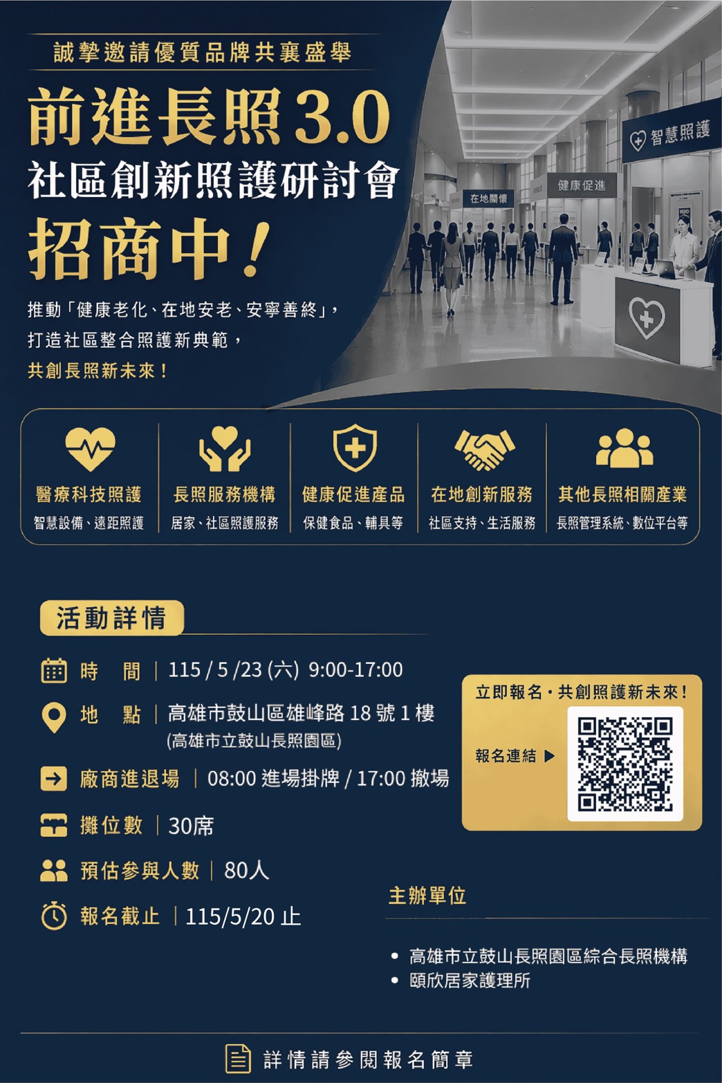 【前進長照3.0社區創新照護研討會】～限定30席攤位募集～