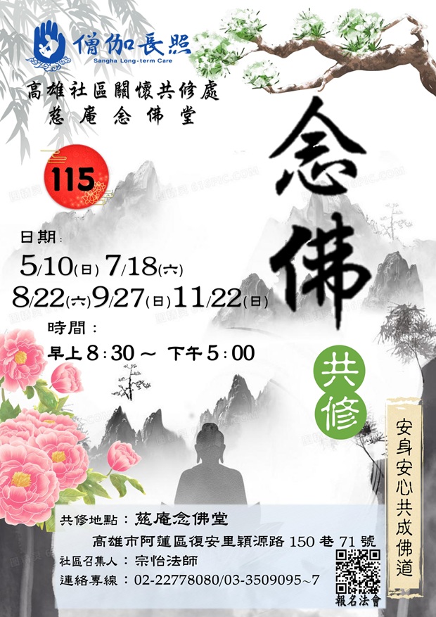 僧伽長照-115年高