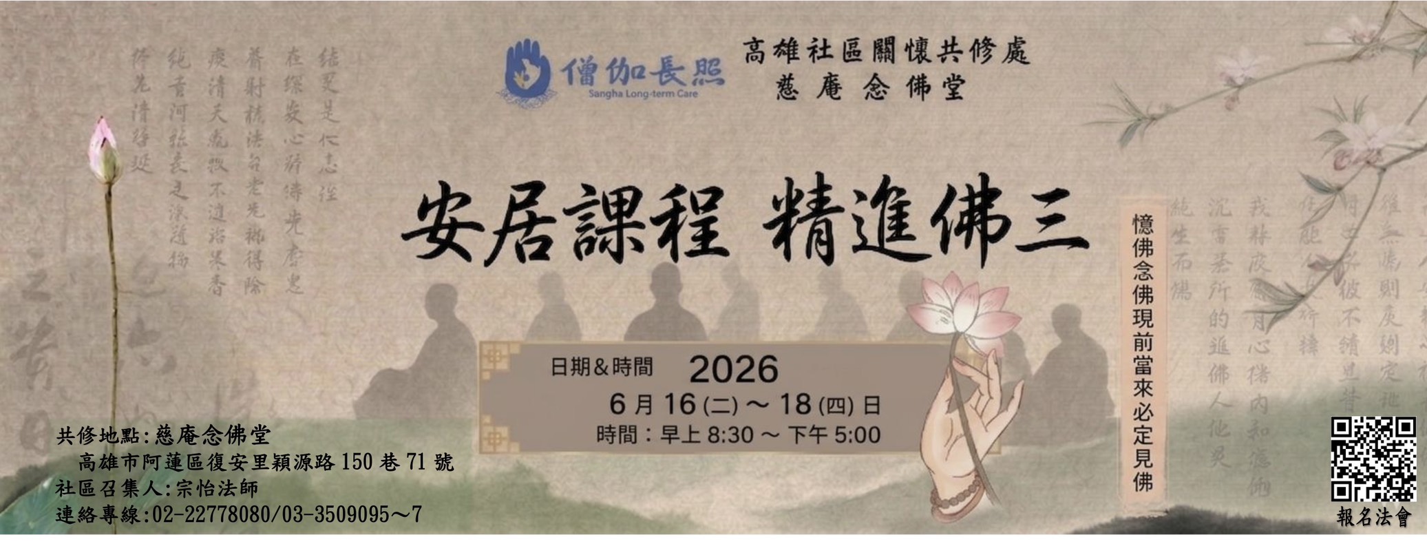 僧伽長照-115年高雄社區關懷共修處慈庵念佛堂─安居課程 精進佛三(6/16-6/18)