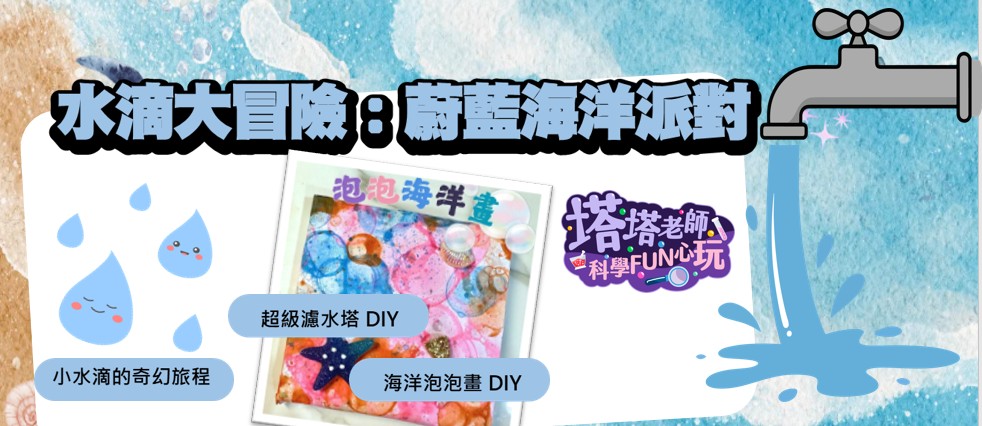 【桃園遠百】水滴大冒