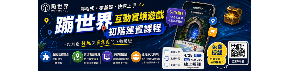 蹦世界互動實境遊戲初階建置課程
