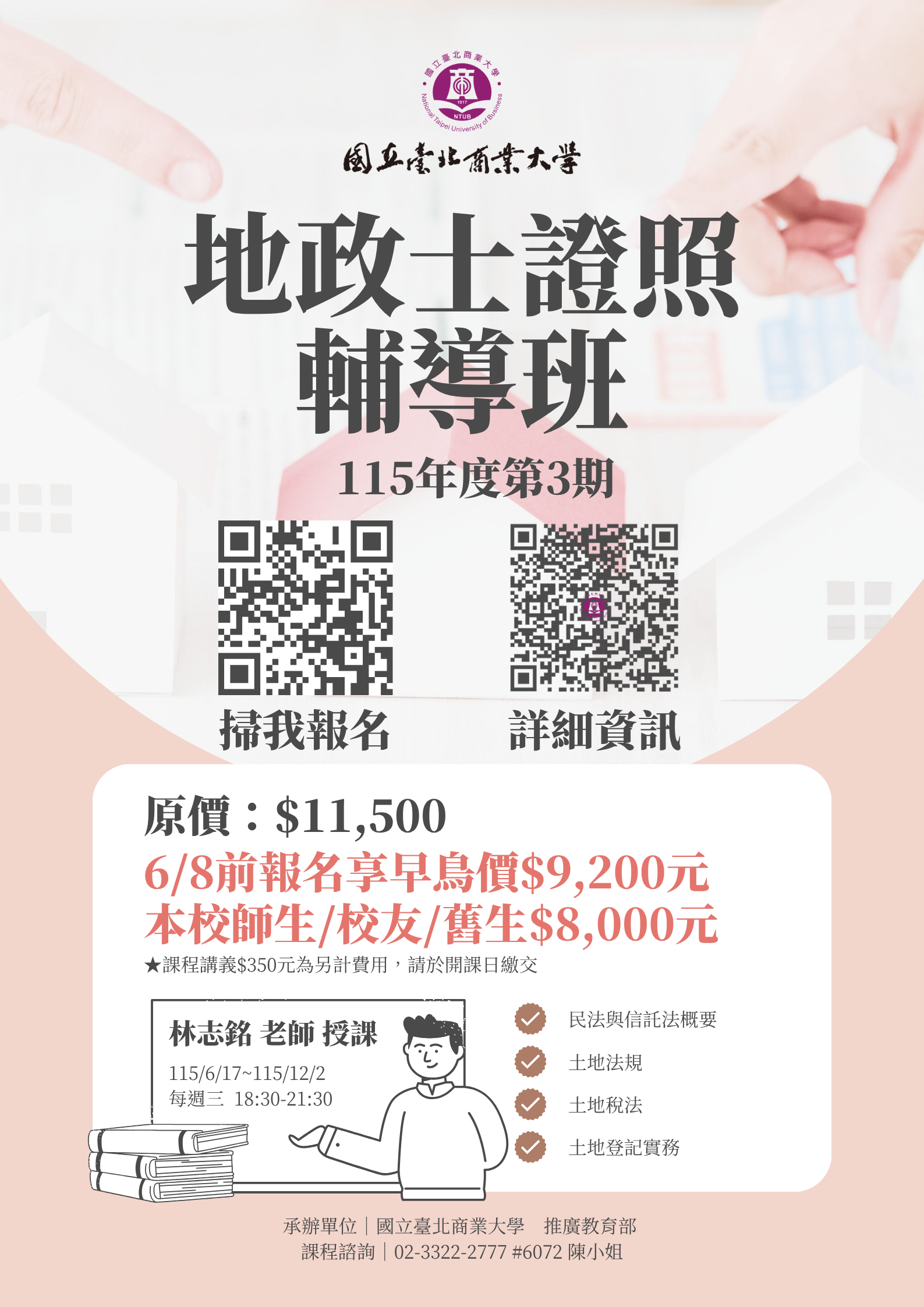 國立臺北商業大學地政