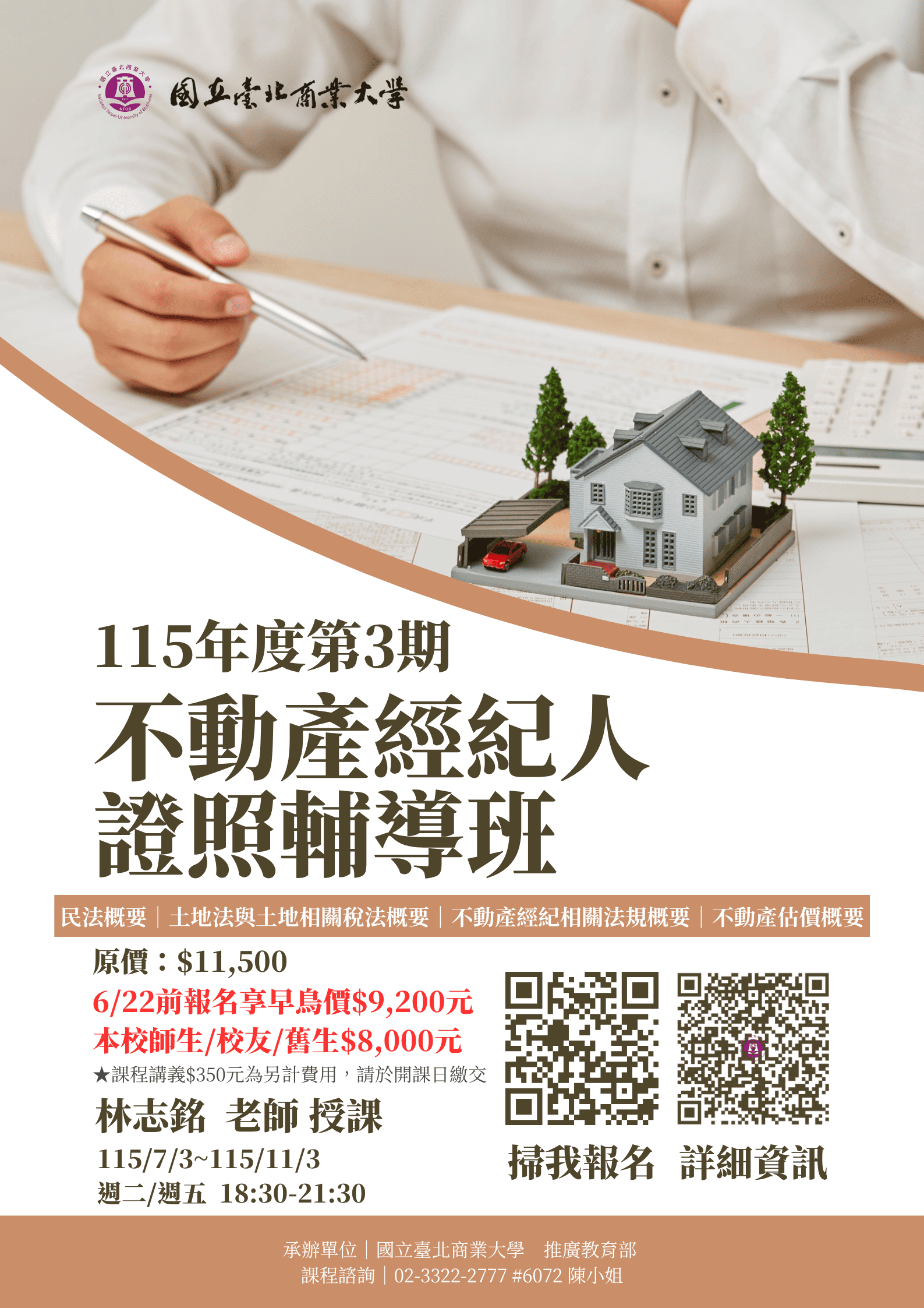 國立臺北商業大學不動產經紀人證照輔導班 台北校區